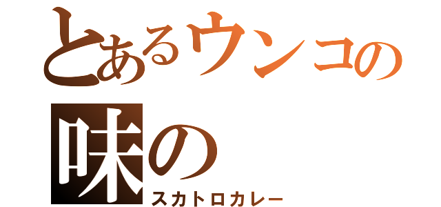 とあるウンコの味の（スカトロカレー）