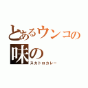 とあるウンコの味の（スカトロカレー）