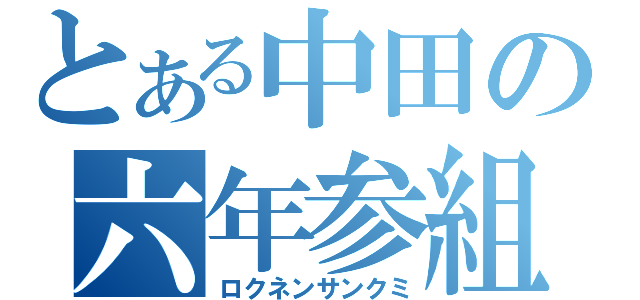 とある中田の六年参組（ロクネンサンクミ）