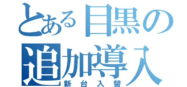 とある目黒の追加導入（新台入替）