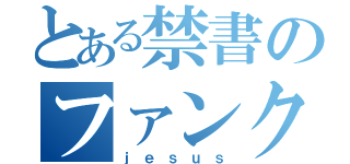 とある禁書のファンクラブ（ｊｅｓｕｓ）