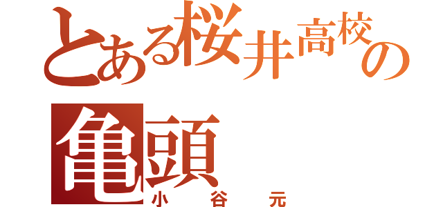 とある桜井高校の亀頭（小谷元）