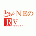 とあるＮＥのＲＶ（インデックス）