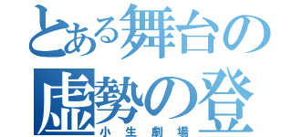 とある舞台の虚勢の登場人物（小生劇場）