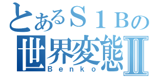 とあるＳ１Ｂの世界変態Ⅱ（Ｂｅｎｋｏ）