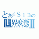 とあるＳ１Ｂの世界変態Ⅱ（Ｂｅｎｋｏ）