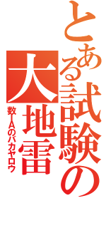 とある試験の大地雷（数ⅠＡのバカヤロウ）