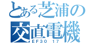 とある芝浦の交直電機（ＥＦ３０ １７）