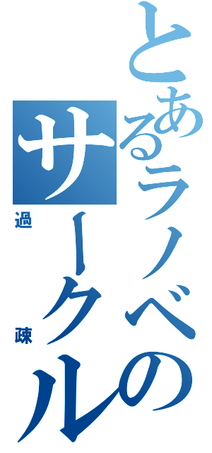 とあるラノベのサークル（過疎）