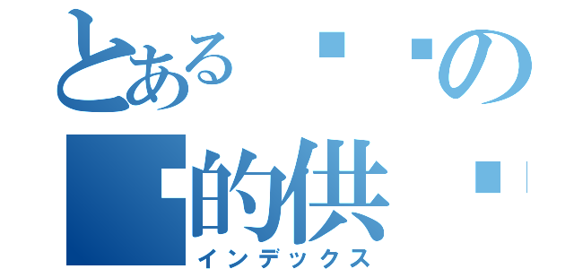 とある杨幂の爱的供养（インデックス）