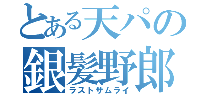 とある天パの銀髪野郎（ラストサムライ）