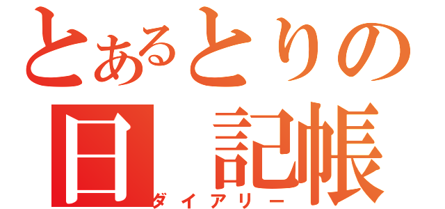 とあるとりの日 記帳（ダイアリー）