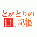 とあるとりの日 記帳（ダイアリー）