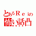 とあるＲｅｉの怖い話凸（閲覧注意）