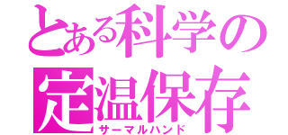 とある科学の定温保存（サーマルハンド）