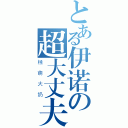 とある伊诺の超大丈夫（極萌大奶）