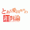 とある愛因斯坦の相對論（インデックス）