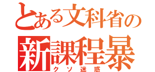 とある文科省の新課程暴走（クソ迷惑）