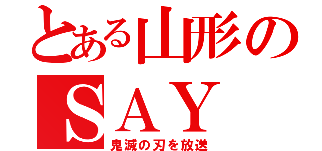 とある山形のＳＡＹ（鬼滅の刃を放送）