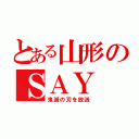 とある山形のＳＡＹ（鬼滅の刃を放送）