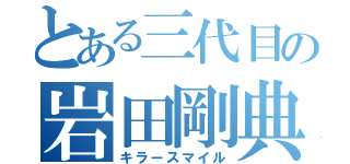 とある三代目の岩田剛典（キラースマイル）