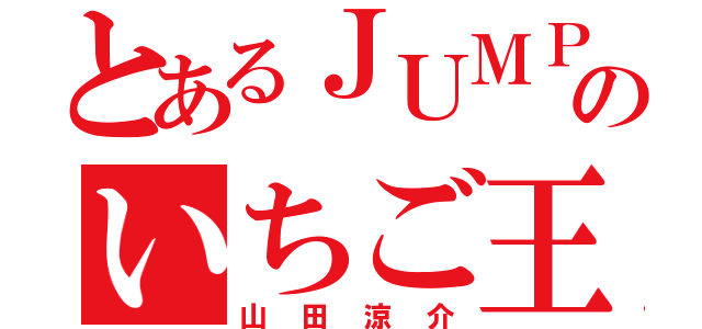 とあるＪＵＭＰのいちご王（山田涼介）