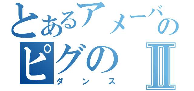 とあるアメーバのピグのⅡ（ダンス）