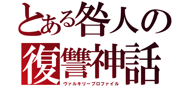 とある咎人の復讐神話（ヴァルキリープロファイル）