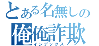 とある名無しの俺俺詐欺（インデックス）