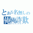 とある名無しの俺俺詐欺（インデックス）