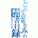 とある意地をみせるの禁書目録（意地をみせる）