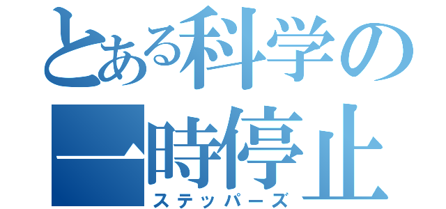 とある科学の一時停止（ステッパーズ）