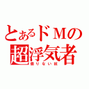 とあるドＭの超浮気者（懲りない奴）