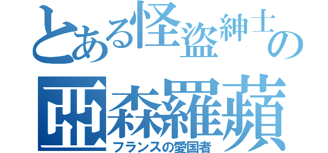 とある怪盜紳士の亞森羅蘋（フランスの愛国者）