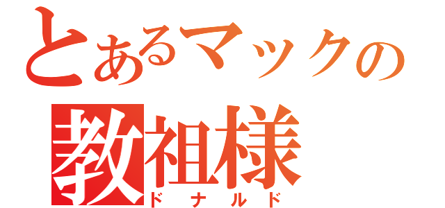 とあるマックの教祖様（ドナルド）