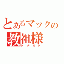 とあるマックの教祖様（ドナルド）