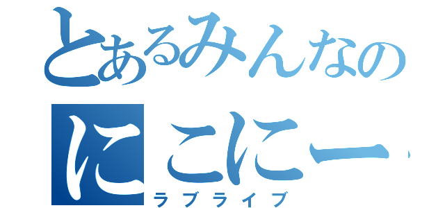 とあるみんなのにこにー（ラブライブ）