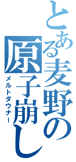 とある麦野の原子崩し（メルトダウナー）