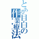 とある目白の作業療法（見習い）