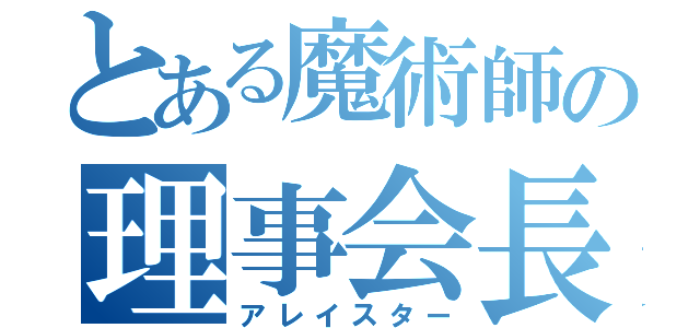 とある魔術師の理事会長（アレイスター）