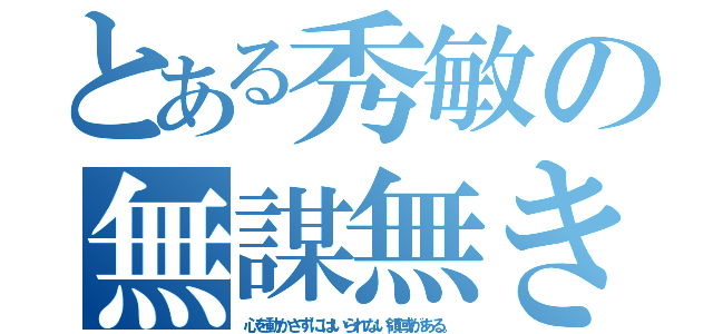 とある秀敏の無謀無き挑戦（心を動かさずにはいられない領域がある。）