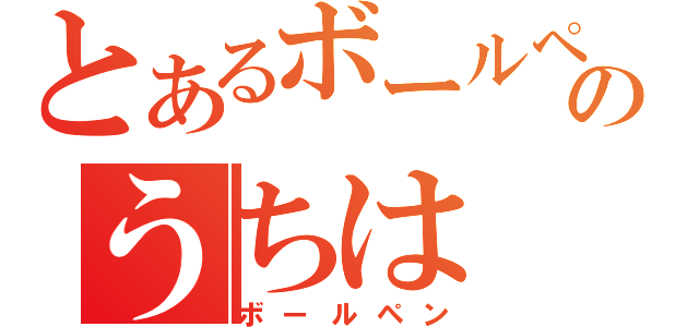 とあるボールペンのうちは（ボールペン）