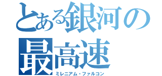 とある銀河の最高速（ミレニアム・ファルコン）