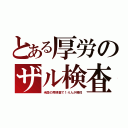 とある厚労のザル検査（米国の再検査で１４人が陽性）