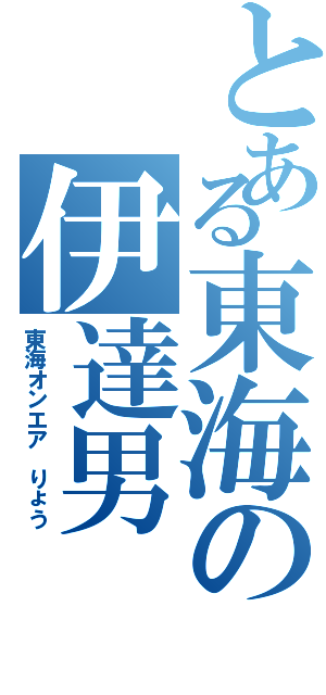 とある東海の伊達男（東海オンエア りょう）