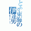 とある東海の伊達男（東海オンエア りょう）