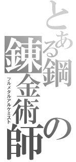 とある鋼の錬金術師（フルメタルアルケミスト）