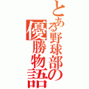 とある野球部の優勝物語Ⅱ（）