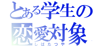 とある学生の恋愛対象（しばたつや）