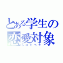 とある学生の恋愛対象（しばたつや）